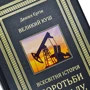 Деніел Єргін: Великий куш. Всесвітня історія бородьби за владу, гроші та нафту: Автор Дэниел Ергин