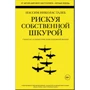 Ризикуючи власною шкурою. Прихована асиметрія повсякденному житті