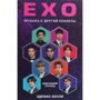 Эдриан Бесли: EXO. Музыка с другой планеты. Биография группы