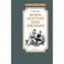 Николай Гоголь: Вечера на хуторе близ Диканьки