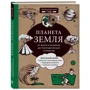 Добриня, Кукліс, Кнотько: Планета Земля. Від форм і розмірів до географічних відкриттів: Обкладинка Твердая