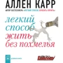 Аллен Карр: Легкий спосіб жити без похмілля