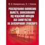 Ю. Б. Комаринська, О. І. Галаган: Розслідування навмисних вбивств, замаскованих під нещасний випадок або самогубство на залізничному транспорті