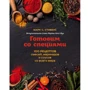 Марк Стивенс: Готовим со специями. 100 рецептов смесей, маринадов и соусов со всего мира: Производитель Эксмо