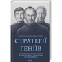 Майкл Кусумано, Девід Йоффе: Стратегії геніїв. П'ять найважливіших уроків від Білла Ґейтса, Енді Ґроува та Стіва Джобса