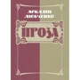 Аркадій Любченко: Проза