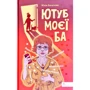 Юлія Баткіліна: Ютуб моєї Ба