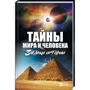 Тайны мира и человека. Загадки истории