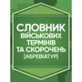 Словник військових термінів та скорочень (абревіатур)