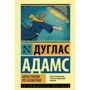 Автостопом по Галактике. Ресторан "У конца Вселенной"