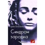 Ірина Власенко: Синдром зародка