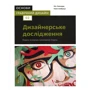 Гевін Емброуз, Ніл Леонард: Основи. Графічний дизайн 02. Дизайнерське дослідження