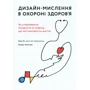 Еллен Лаптон, Бон Ку: Дизайн-мислення в охороні здоров'я. Як створювати продукти та сервіси, що рятуватимуть життя