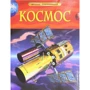 Космос. Дитяча енциклопедія
