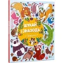 Шукай и знаходится Тварини