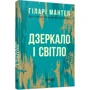 Гіларі Мантел: Дзеркало і світло