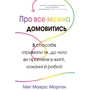 Мег Маєрс Морган: Про все можна домовитись. 5 способів отримати те, чого ви прагнете в житті, коханні й роботі