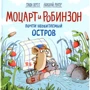 Николай Ренгер, Гунде Гергети: Моцарт и Робинзон. Почти необитаемый остров