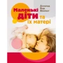 Дональд Вудс Віннікот: Маленькі діти та їх матері