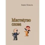 Борис Ковалів: Мистецтво слова