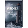 Віталій Дуленко: Маяк