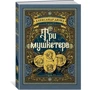 Три мушкетера: ISBN 978-5-389-14853-6