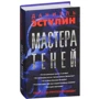 Даніель Естулін: Майстри тіней: Виробник попурі