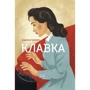 Марина Гримич: Клавка