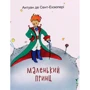 Антуан де Сент-Екзюпері: Маленький принц
