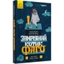 Олександра Дорожовець: Замріяний котик Фаго