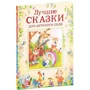 Лучшие сказки для детского сада: Производитель Росмэн