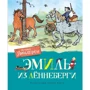 Астрид Линдгрен: Эмиль из Лённеберги (цв.иллюстр. Бьёрна Берга)