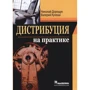 Николай Дорощук, Валерий Кулеша: Дистрибуция на практике