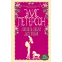 Элис Петерсон: Лишь шаг до тебя
