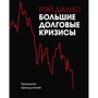 Рэй Далио: Большие долговые кризисы. Принципы преодоления