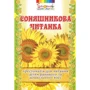 Соняшникова читанка. Хрестоматія для читання дітям раннього та дошкільного віку