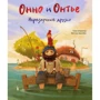 Томас Шпрингер: Онно и Онтье. Неразлучные друзья: Производитель Поляндрия