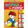 В. Федієнко, В. Хаджинова: Форма та розмір. Для дітей 4-5 років