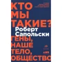 Роберт Сапольски: Кто мы такие? Гены, наше тело, общество