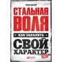 Том Короп: Сталева воля. Як загартувати свій характер