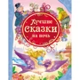Лучшие сказки на ночь