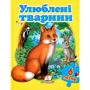 Улюблені тварини (6 пазлів)