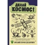 Виталий Егоров: Делай космос!