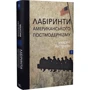 Максим Нестелєєв: Лабіринти американського постмодернізму Книга 2: Жанр Филология