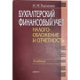 М. Ткаченка: Бухгалтерський фінансовий облік, оподаткування та звітність. Підручник
