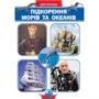 Підкорення морів та океанів