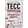 Тесс Ґеррітсен: Хранителі смерті