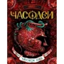 Часодеи. Часовое имя