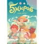 Марк Сигел, Алексис Сигел: Пять миров. Том 1. Воин песка