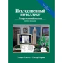 Стюарт Рассел, Пітер Норвіг: Штучний інтелект. Сучасний підхід (AIMA-2) (2-е видання)